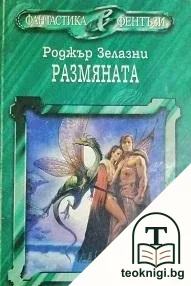 Размяната — корица