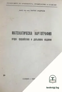 Математическа картография — корица