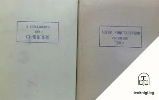 Съчинения в два тома. Том 1-2 — корица