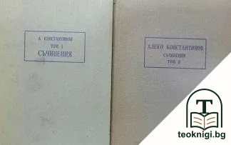 Съчинения в два тома. Том 1-2 — корица