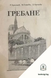 Гребане — корица