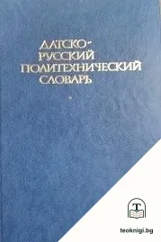 Датско-русский политехнический словарь — корица