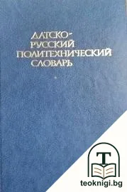 Датско-русский политехнический словарь — корица