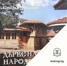 Дървената народна къща — корица