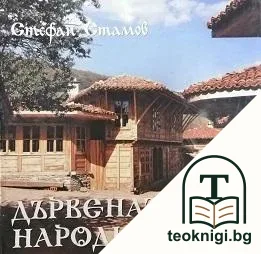 Дървената народна къща — корица