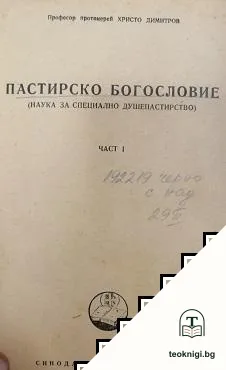 Пастирско богословие. Част 1-2 — корица