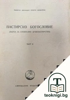 Пастирско богословие. Част 1-2 — снимка 2