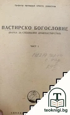 Пастирско богословие. Част 1-2 — корица