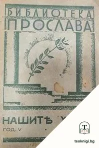 Нашите херои. Книга 18: Раскази, посветени на българския железничар — корица