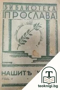 Нашите херои. Книга 18: Раскази, посветени на българския железничар — корица