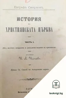 История на християнската църква. Часть 1-2 — корица