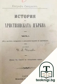История на християнската църква. Часть 1-2 — корица