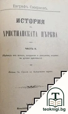 История на християнската църква. Часть 1-2 — снимка 2