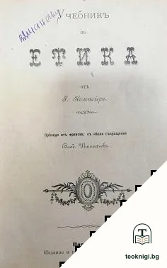 Учебникъ по етика / Ръководство по психологията — корица