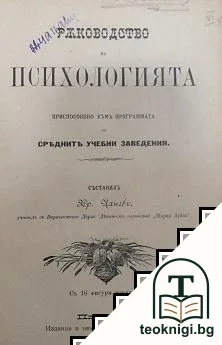 Учебникъ по етика / Ръководство по психологията — снимка 2