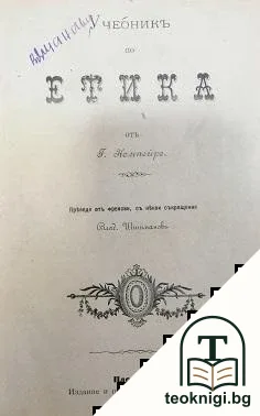 Учебникъ по етика / Ръководство по психологията — корица