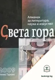 Алманах за литература, наука и изкуства "Света гора". Бр. Й / 2009 — корица