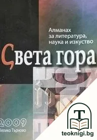 Алманах за литература, наука и изкуства "Света гора". Бр. Й / 2009 — корица