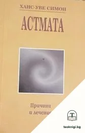 Астмата — корица