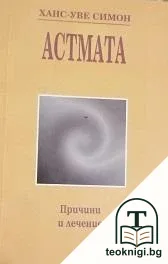 Астмата — корица