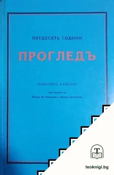 Петдесеть години "Прогледъ" — корица