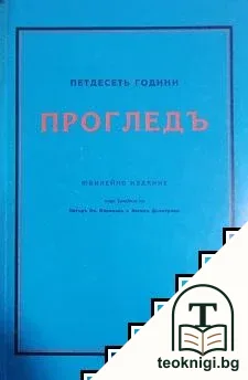 Петдесеть години "Прогледъ" — корица
