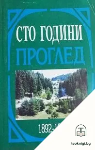 Сто години Проглед — корица