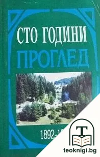 Сто години Проглед — корица