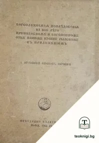 Богослужебная последования на все лето преподобному и богоносному отцу нашему Йоанну Рилскому — корица