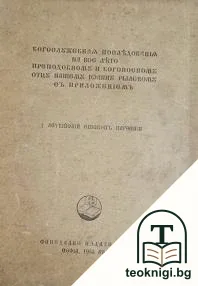 Богослужебная последования на все лето преподобному и богоносному отцу нашему Йоанну Рилскому — корица