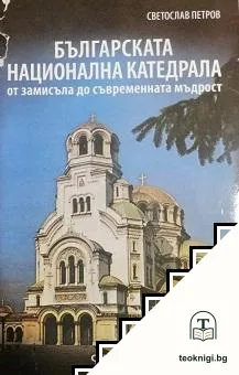 Българската национална катедрала — корица