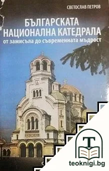 Българската национална катедрала — корица