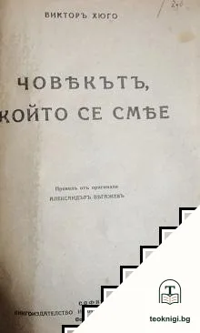 Човекътъ, който се смее — корица