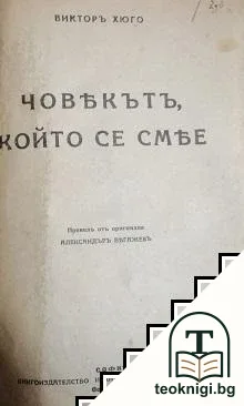 Човекътъ, който се смее — корица