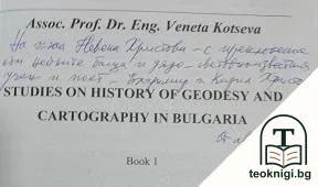 Studies on history of Geodesy and Cartography in Bulgaria — снимка 2