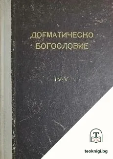 Православно и догматично богословие — корица