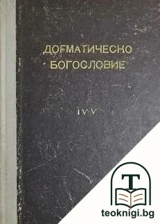 Православно и догматично богословие — корица