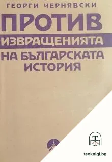 Против извращенията на българската история — корица