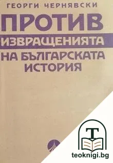 Против извращенията на българската история — корица