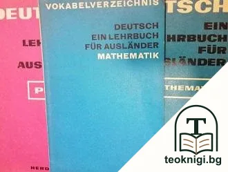 Deutsch ein lehrbuch für ausländer: Matematik / Physik — корица