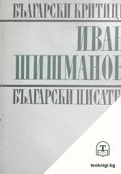 Студии, рецензии, спомени, писма — корица
