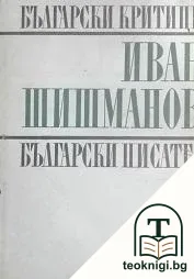 Студии, рецензии, спомени, писма — корица