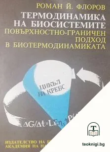 Термодинамика на биосистемите — корица