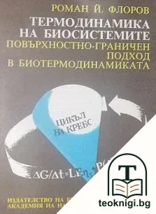 Термодинамика на биосистемите — корица
