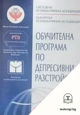 Обучителна програма по депресивни разстройства — корица