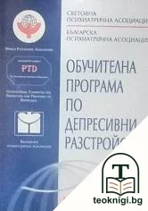 Обучителна програма по депресивни разстройства — корица