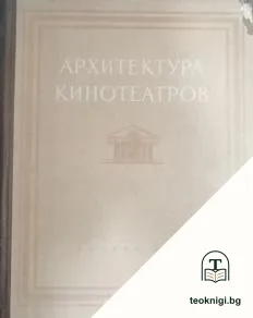 Архитектура кинотеатров — корица