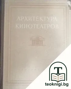 Архитектура кинотеатров — корица