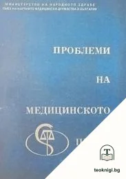 Проблеми на медицинското право — корица