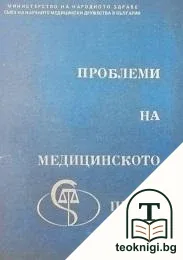 Проблеми на медицинското право — корица